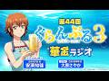 第44回 ぐらんぶる華金ラジオ／MC:安済知佳 ゲスト:大原さやか