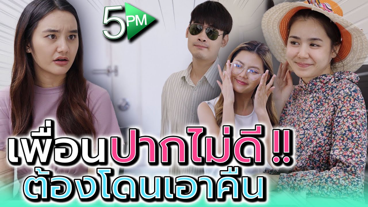 เพื่อนปากไว..พูดไม่คิด !! แบบนี้ต้องโดนพวกฉันเอาคืน (ละครสั้น) - 5PM Live