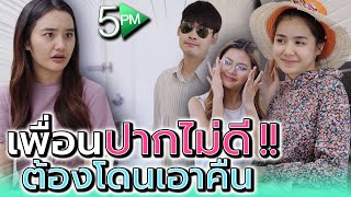 เพื่อนปากไว..พูดไม่คิด !! แบบนี้ต้องโดนพวกฉันเอาคืน (ละครสั้น) - 5PM Live