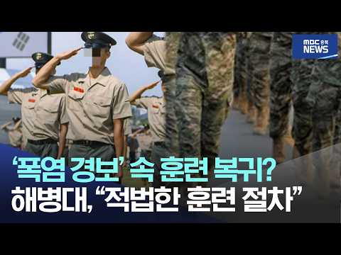 '<strong>폭염</strong> <strong>경보</strong>' 속 훈련 복귀?, 해병대, "적법한 훈련 절차"