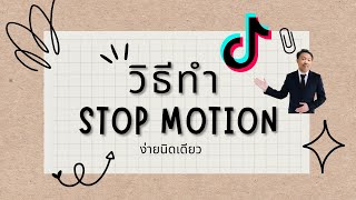 วิธีทำวีดีโอ stopmotion เล่นกันสนุกๆนะ