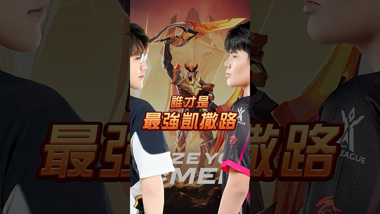 ▎哪一位凱撒戰神才能稱霸 APL 2025？