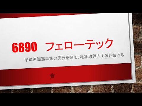 6890　フェローテック