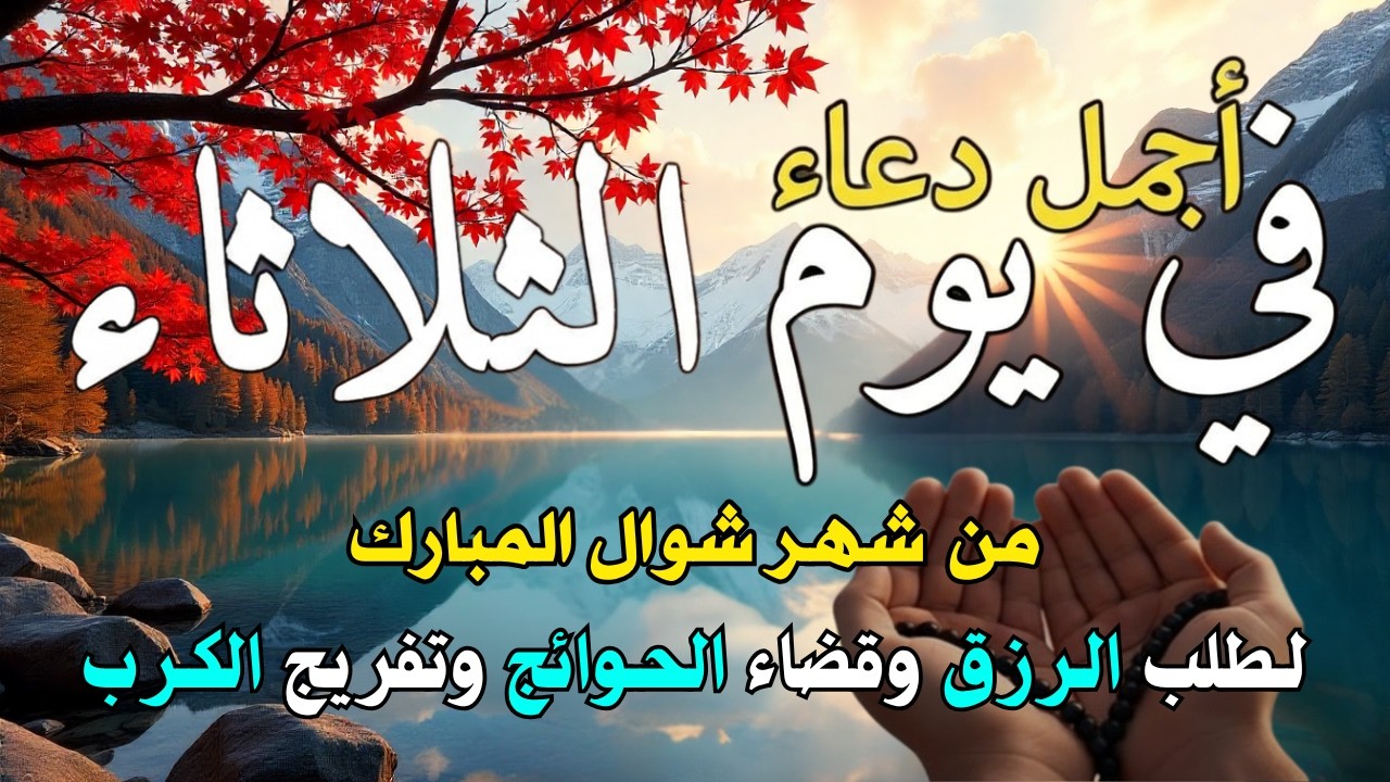 دعاء في يوم السبت المستجاب دعاء يوم 28 من شهر رجب للرزق والشفاء العاجل وقضاء الحوائج 🤲(4k)