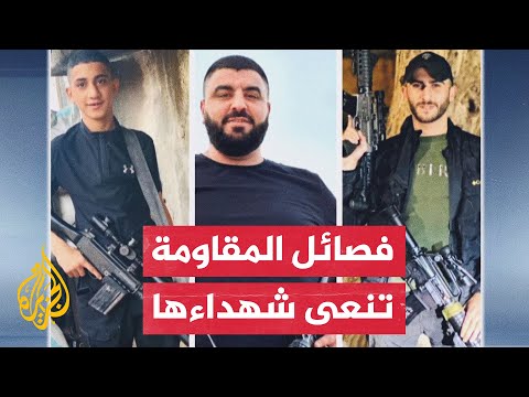 فصائل المقاومة الفلسطينية تتوعد بالرد على اغتيال 3 مقاومين في جنين