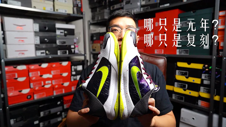 《TAN穿什麼鞋》第17期 ZK5元年復刻大對比 / Nike Kobe 5 Protro vs OG/ Review & On feet - 天天要聞