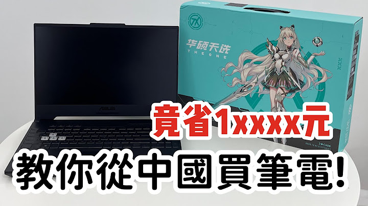 从中国京东购买笔电全攻略!!!购买笔电可省下万元?重灌win11竟遇到两个bug!!! - 天天要闻