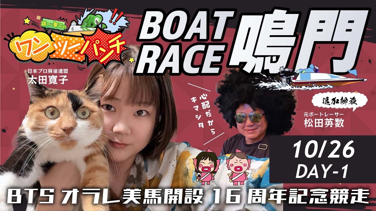 ボートレース鳴門 BTSオラレ美馬開設16周年記念競走 初日 10月26日(日
