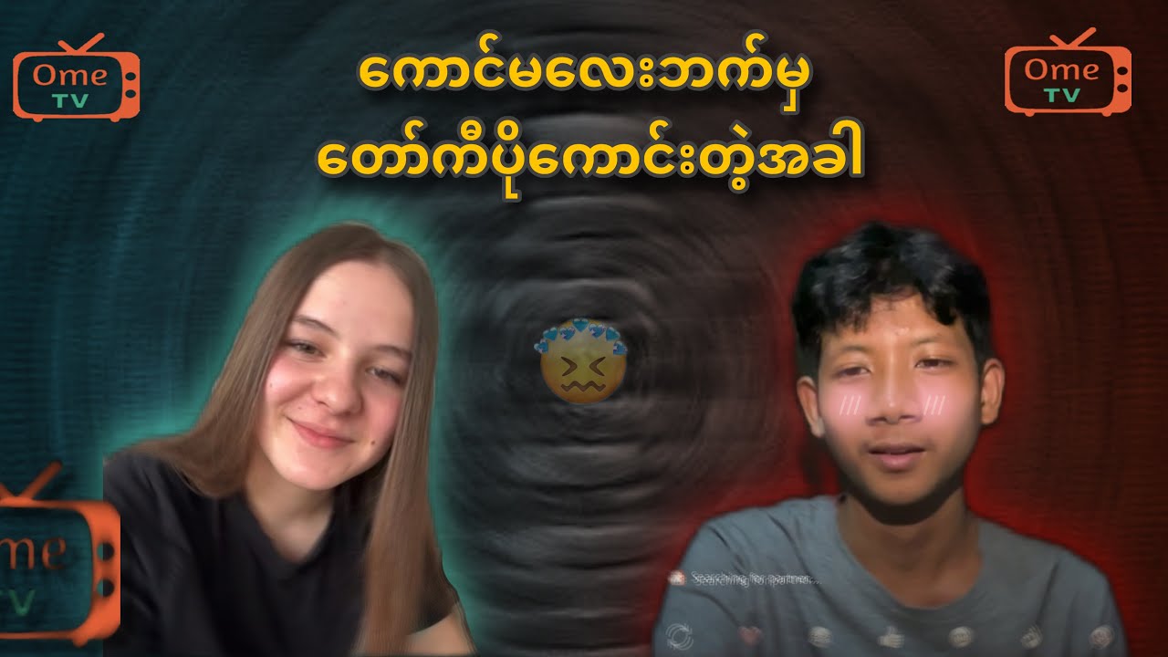 ကောင်မလေးဘက်မှတော်ကီပိုကောင်းတဲ့အခါ😄