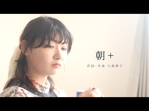 大森靖子『朝+』Music Video　#大森靖子10周年　#大森靖子MV公募