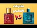 مقارنات الخنفري مقارنة فيرزاتشي ايروس مع ايروس فلام Versace Eros Vs Eros Flame Which Is Better 