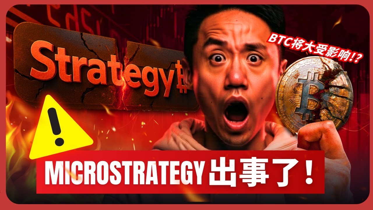 出事了！MicroStrategy危机爆发？这将如何冲击比特币！The Crisis of MicroStrategy (And How It  Affects Bitcoin)