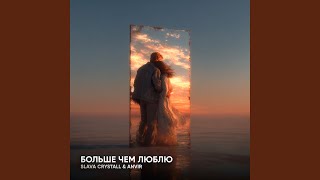 Больше, Чем Люблю (feat. ANVIR) - SLAVA CRYSTALL