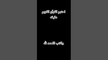 احترم القرآن الكريم دقيقه