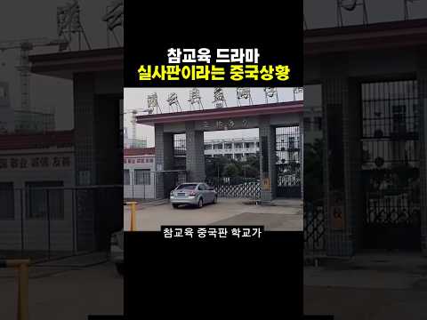참교육 드라마 실사판이라는 중국상황