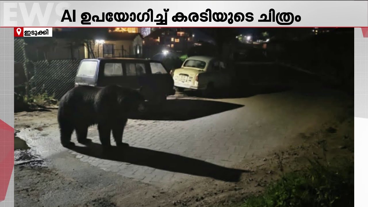 AI കരടിയും കടുവയും! വ്യാജ പ്രചരണങ്ങൾക്കെതിരെ പരാതിയുമായി വനംവകുപ്പ് | Idukki | Forest Department
