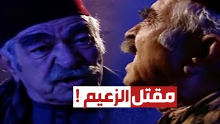 أقوى مشاهد باب الحارة | الجاسوس صطيف يقتل الزعيم في الليل .. وعد العكيد أبو شهاب