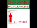 【Excel】37 MID,CELL,FIND関数を使って、シート名を取得する方法 #Shorts