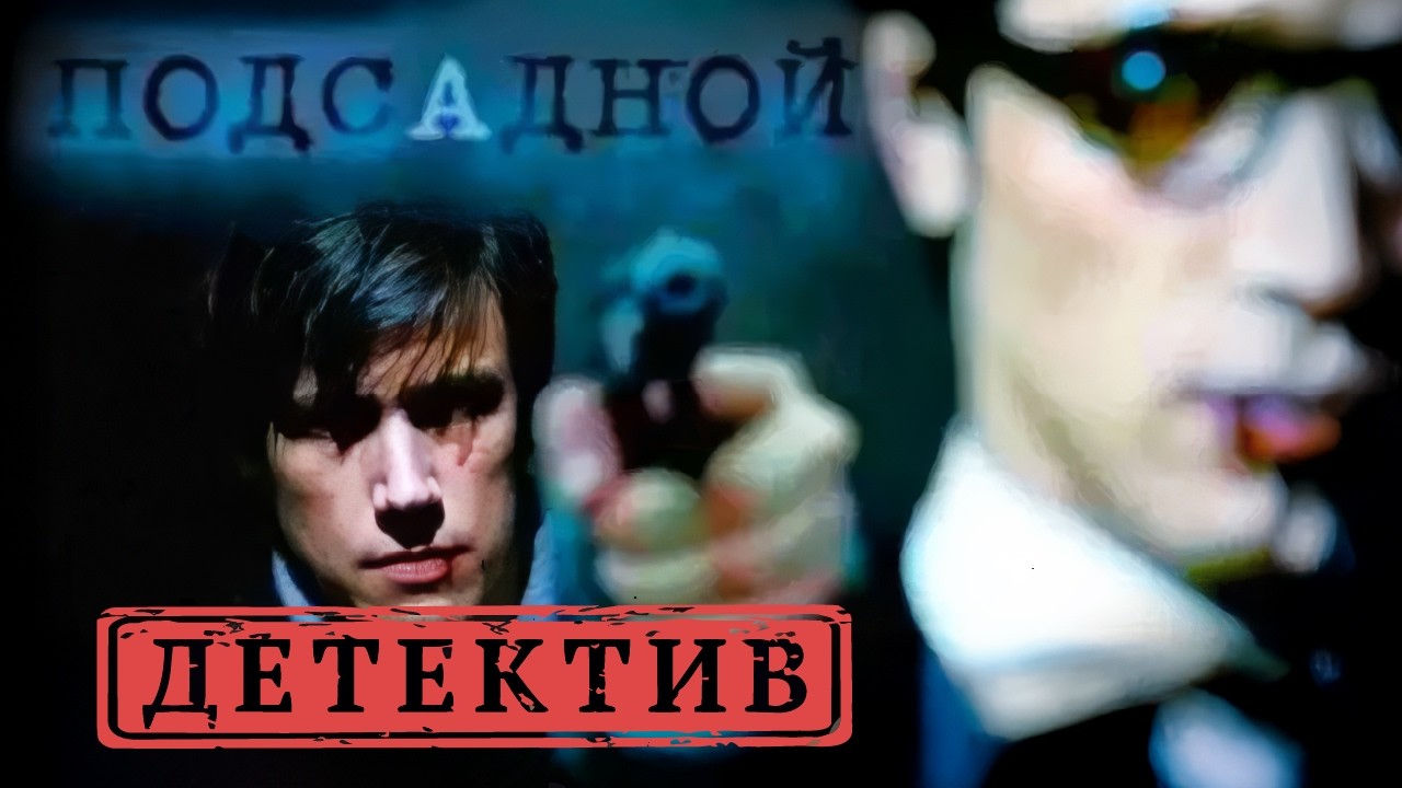 ОН НЕ ИГРАЕТ, ОН ДЕЙСТВУЕТ: ИСТОРИЯ АКТЕРА, КОТОРЫЙ БОРЕТСЯ С ПРЕСТУПНОСТЬЮ. ПОДСАДНОЙ. ДЕТЕКТИВ