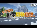 【マイクラストーリー】なずなの都市開発日誌#02