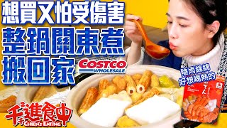 Try 4.2kg of frozen Japanese oden from Costco 