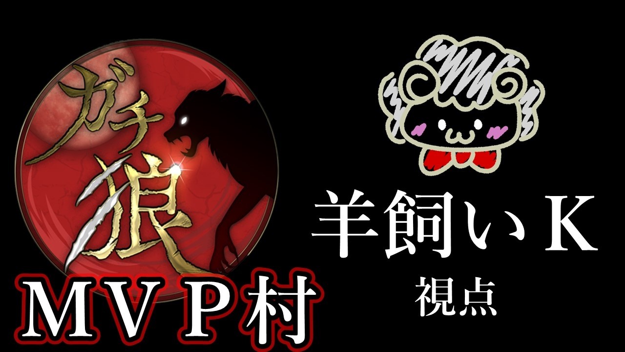 【ライブ配信】ガチ狼season4MVP戦【羊飼いK視点】