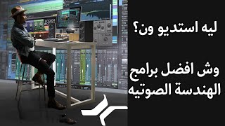 ايش افضل برنامج هندسة الصوتيه | ليه استديو ون؟