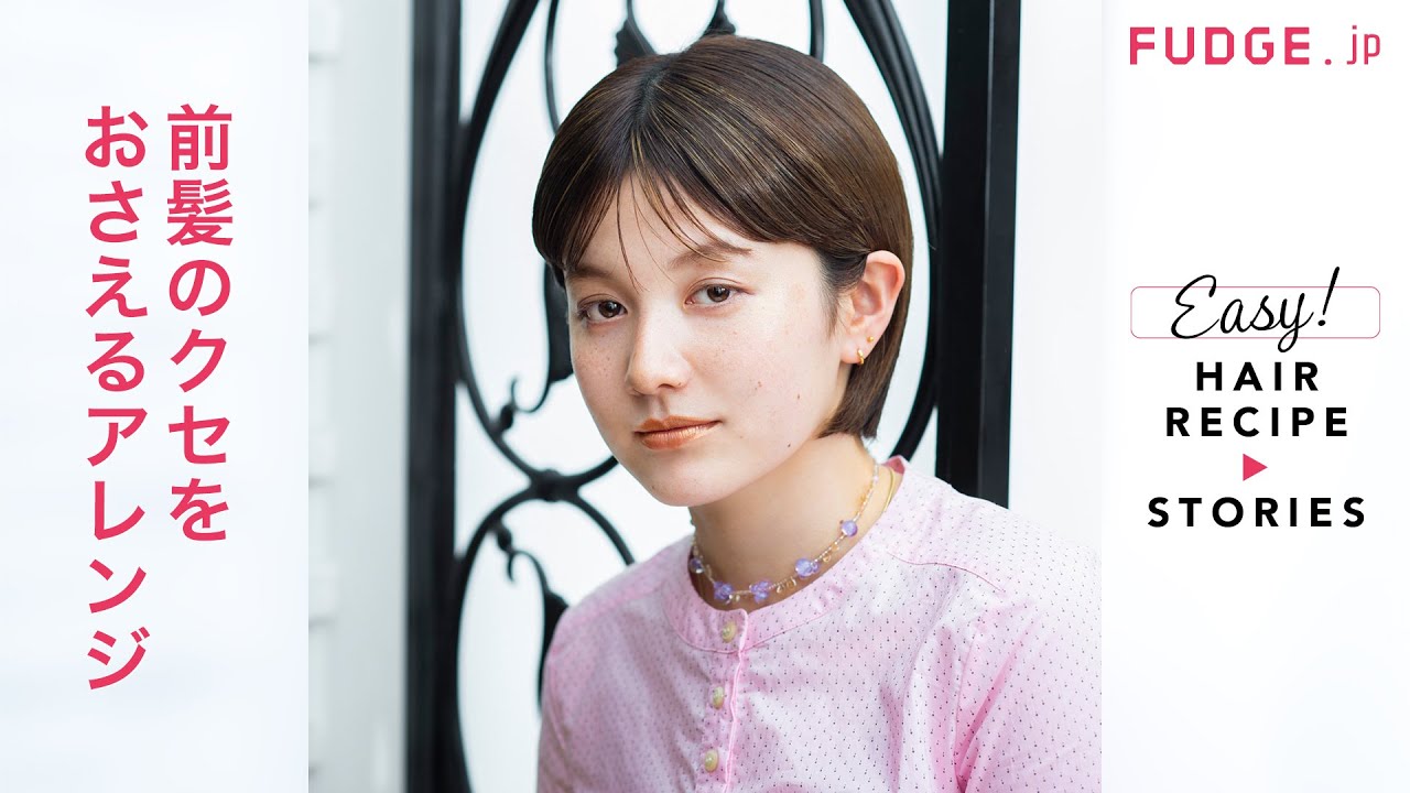 Fudgeガールのヘアの悩みを一挙解決 Q 前髪のクセをおさえるアレンジを教えて Fudge Jp ヘアレシピストーリーズ Moii Youtube