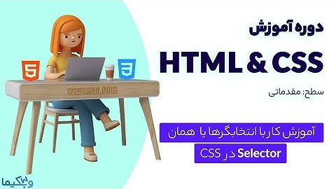 آموزش Selector‌ها در CSS | انتخابگرهای تودرتو