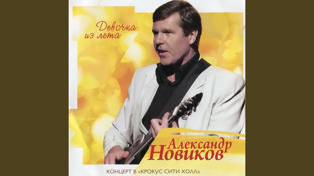Вано (Live) - Aleksandr Novikov | Shazam