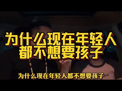 为什么现在的年轻人都不想要孩子？90后小伙给了一个最现实的答案