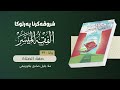 033 شروڤەكرنا پەرتوكا الفقه الميسر وانا سیهـ و سێ مەرجێن نڤێژێ شروط الصلاة 