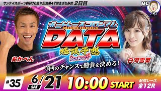 ボートレースコロシアムDATA | おかぺんVS白河雪菜 | 極限予想season4 #35
