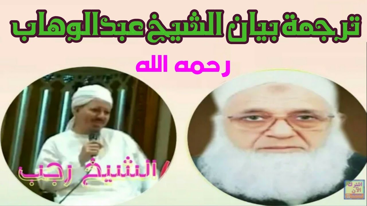 ترجمة بيان الشيخ/ عبد الوهاب رحمه الله باللغة العربية للشيخ/ رجب الليبي