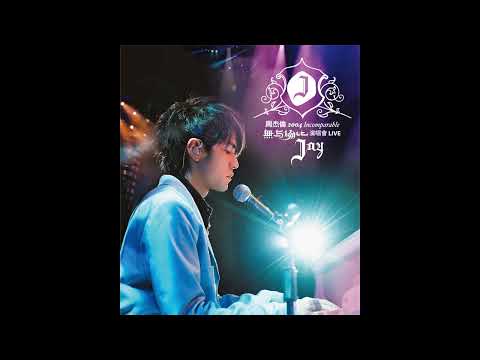 周杰伦 【2004 无与伦比演唱会  断了的弦 live 伴奏】