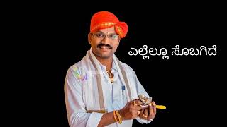 Yakshagana song by Raghavendra achari Jansale| &quot; Yellellu sobagide&quot;