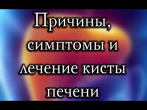 Киста печени: причины, симптомы и лечение