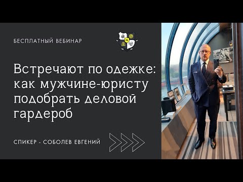 Видео: Адвокаты носят костюмы?