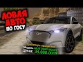 ЛОВЛЯ НОВЫХ АВТО ПО ГОСУ 🤑 СЛОВИЛ МУСТАНГ ARIZONA RP GTA SAMP