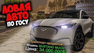 ЛОВЛЯ НОВЫХ АВТО ПО ГОСУ 🤑 СЛОВИЛ МУСТАНГ ARIZONA RP GTA SAMP