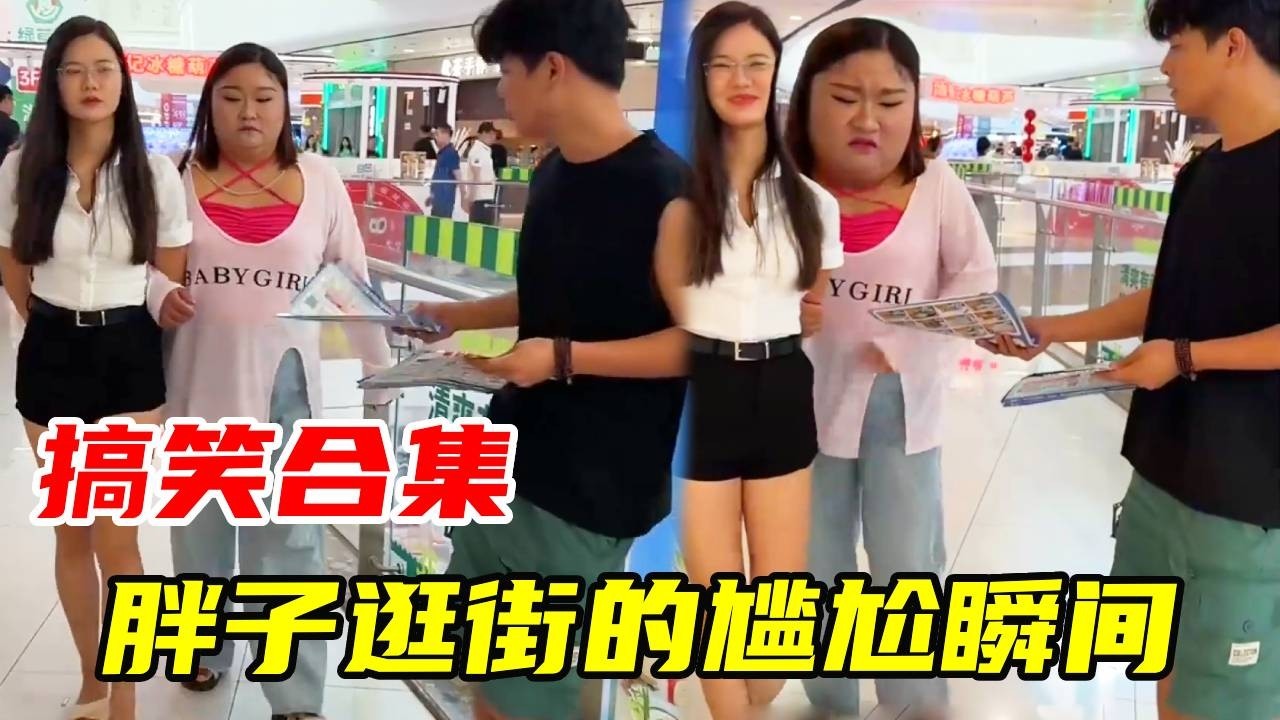 胖子逛街的尴尬瞬间！