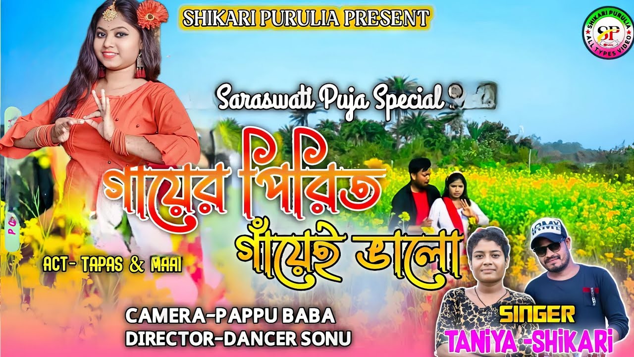 GAYER PIRIT !! গাঁয়ের পিরিত!!