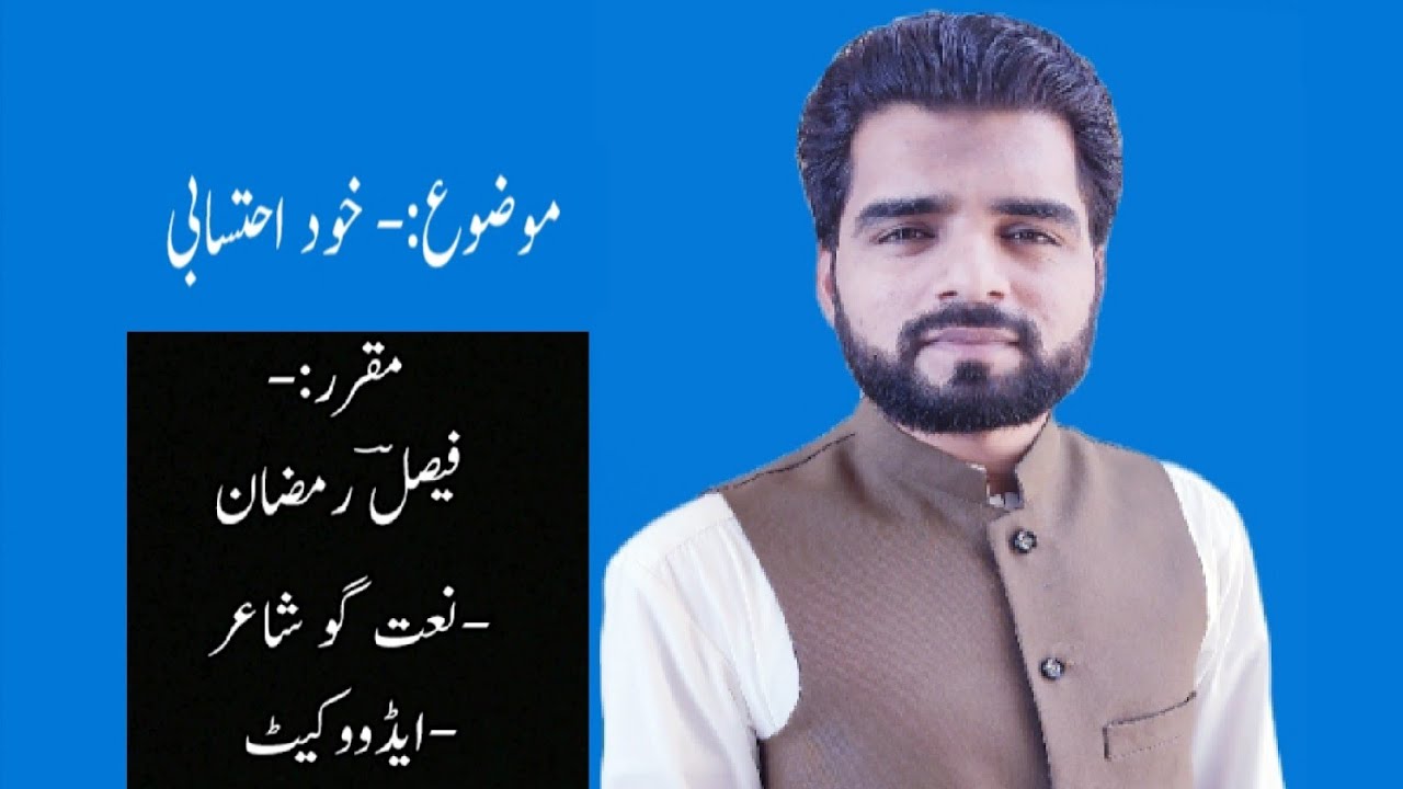 Self Accountability|Faisal Ramzan|Islamic Research Scholar & Poet|Advocate|Motivational Speaker|