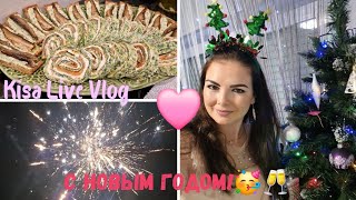 Влог: С Новым Годом!!! 🎄🥳🥂 Закуски на Новый Год😋 В кругу друзей 🥰