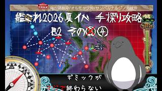 【助言・情報・感想不要】2026夏イベ手探り攻略【艦これ】E2 その④