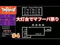 【ドラクエ4リバスト伝説】大灯台でマフーバ祭り、色んなモンスターを封印していく