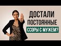 Как перестать ссорится с мужем | Психолог Наталья Корнеева | #отношения #психолог #психология