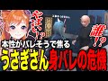 うさぎさん身バレの危険【#切り抜き/#うさぎさん/#ストグラ 】
