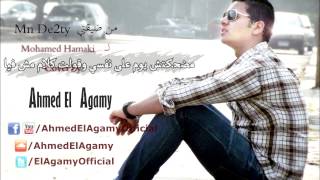 محمد حماقى - من ضيقتى - بالكلمات الجديدة | Ahmed El Agamy- Mn De2ty