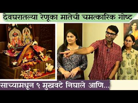 ‘या’ अभिनेत्यामुळे AniruddhaJoshi यांच्या घरीआली Renuka Mata देवीच्या सुंदर मुखवट्यामागची खास स्टोरी